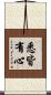 悉皆有心 Scroll