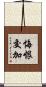 悔恨交加 Scroll