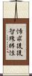 悕求後後智殊勝性 Scroll