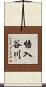 悟入谷川 Scroll