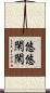 悠悠閑閑 Scroll