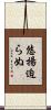悠揚迫らぬ Scroll