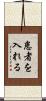 患者を入れる Scroll