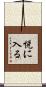 悦に入る Scroll