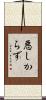 悪しからず Scroll