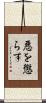 悪を懲らす Scroll