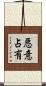 悪意占有 Scroll