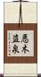 悪木盗泉 Scroll