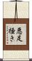 悪足掻き Scroll