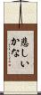 悲しいかな Scroll