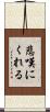 悲嘆にくれる Scroll