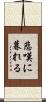 悲嘆に暮れる Scroll