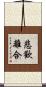 悲歡離合 Scroll