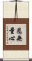 悲無量心 Scroll