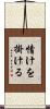 情けを掛ける Scroll