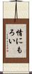 情にもろい Scroll