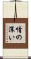 情の深い Scroll
