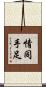 情同手足 Scroll