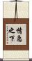 情急之下 Scroll