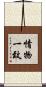 情物一致 Scroll