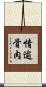 情逾骨肉 Scroll