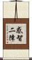 惑智二障 Scroll