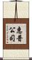 惠普公司 Scroll