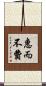 惠而不費 Scroll