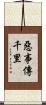惡事傳千里 Scroll