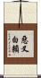 惡叉白賴 Scroll