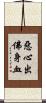 惡心出佛身血 Scroll