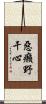 惡癩野干心 Scroll