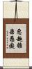 惡趣雜染愚癡 Scroll