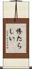惨たらしい Scroll
