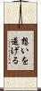 想いを遂げる Scroll