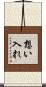 想い入れ Scroll