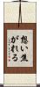 想い焦がれる Scroll