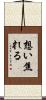 想い焦れる Scroll
