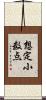 想定小数点 Scroll