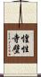 惶性寺壁 Scroll