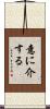 意に介する Scroll