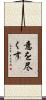 意を尽くす Scroll