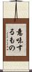 意味するもの Scroll