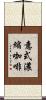 意式濃縮咖啡 Scroll