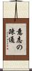 意志の疎通 Scroll