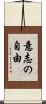 意志の自由 Scroll