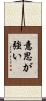 意思が強い Scroll