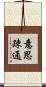 意思疎通 Scroll