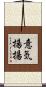 意気揚揚 Scroll