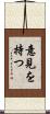 意見を持つ Scroll